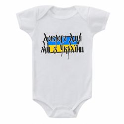 Детский бодик Доброго дня ми з України! - PrintSalon