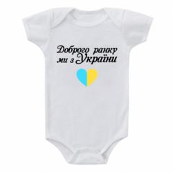 Детский бодик Доброго ранку, ми з України! - PrintSalon