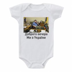 Детский бодик Доброго вечера, мы с Украины! Ким - PrintSalon