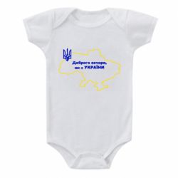 Дитячий бодік Доброго вечора, ми з України! Мапа України