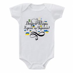 Детский бодик ДОБРОГО ВЕЧОРА Херсон Це Україна! - PrintSalon