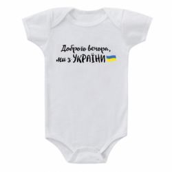 Детский бодик Доброго вечора ми з України, флаг - PrintSalon