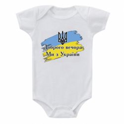 Дитячий бодік Доброго Вечора ми з України Герб - PrintSalon