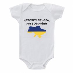 Детский бодик Доброго вечора ми з України! Карта - PrintSalon