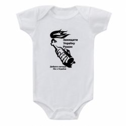 Детский бодик Доброго вечора ми з України, коктейль молотова - PrintSalon