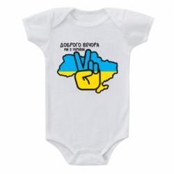 Дитячий бодік Доброго вечора, ми з України! Мир - PrintSalon