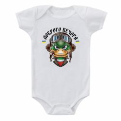 Детский бодик Доброго вечора! Утка - PrintSalon