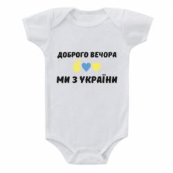 Детский бодик Доброго вечора - PrintSalon