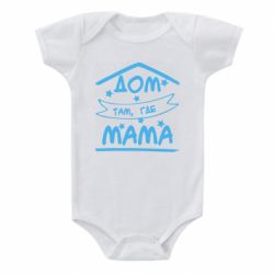 Детский бодик Дом Там Где Мама-PrintSalon Детский бодик Дом Там Где Мама