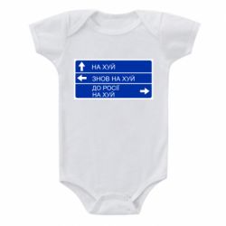 Детский бодик Дорожный знак для россии - PrintSalon