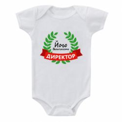 Детский бодик Его величество - директор - PrintSalon