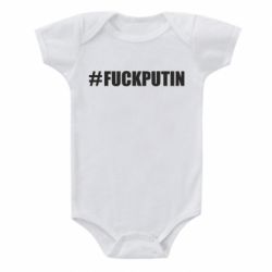 Детский бодик #FAKPUTIN - PrintSalon