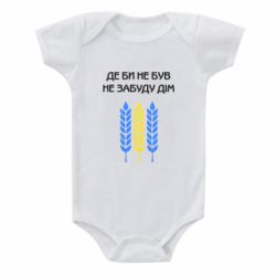 Детский бодик Где бы не был не забудь дом - PrintSalon