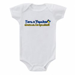 Детский бодик Геть москаль не красивый - PrintSalon