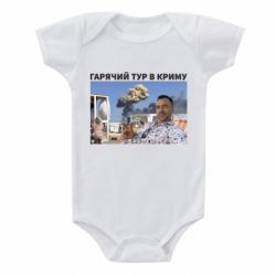 Детский бодик Горячий тур в Крыму - PrintSalon