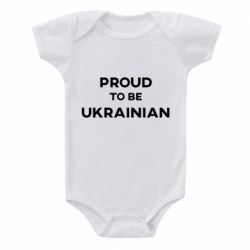 Детский бодик Горжусь быть украинцем - PrintSalon
