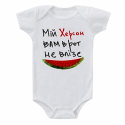 Детский бодик Херсон арбуз - PrintSalon