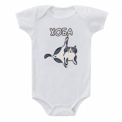 Детский бодик Хоба - PrintSalon