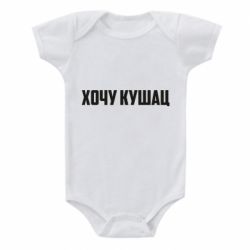 Детский бодик Хочу кушац - PrintSalon