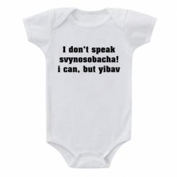 Детский бодик I don't speak svynosobacha - PrintSalon