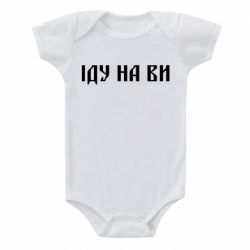 Детский бодик Иду на вы! - PrintSalon