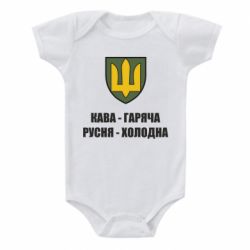Дитячий бодік Кава гаряча, русня холодна - PrintSalon