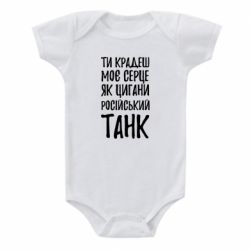 Детский бодик Крадешь моє серце, як цигани танк - PrintSalon