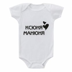 Детский бодик Ксюня манюня - PrintSalon