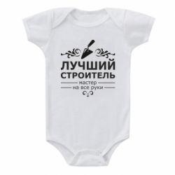 Детский бодик Лучший Строитель - PrintSalon