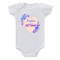 Детский бодик Люблю Свою Сестричку - PrintSalon