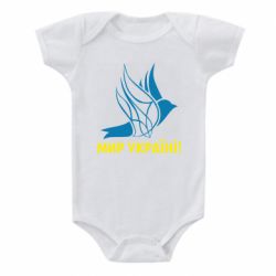 Детский бодик Мир Украине! - PrintSalon