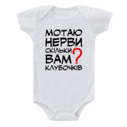 Детский бодик Мотаю нервы сколько вам? - PrintSalon