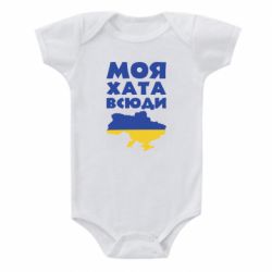 Дитячий бодік Моя хата всюди - PrintSalon