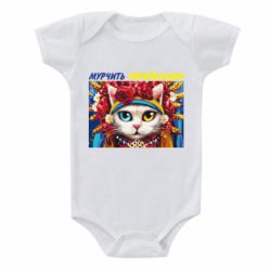 Детский бодик Мурчит на украинском - PrintSalon