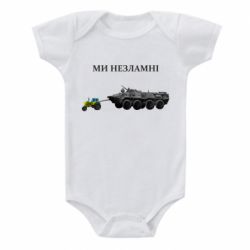 Дитячий бодік Ми незламні - PrintSalon