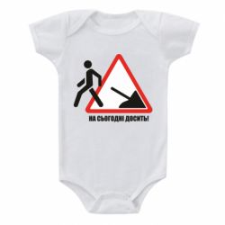 Детский бодик На сегодня хватит! - PrintSalon