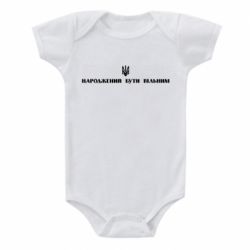 Детский бодик Народжений бути вільним! - PrintSalon