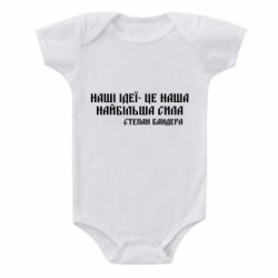 Детский бодик Наши идеи это наша сила! Степан Бандера - PrintSalon