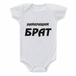 Дитячий бодік Найкращий брат - PrintSalon
