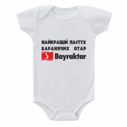 Дитячий бодік Найкращий пастух баранячих отар Байрактар - PrintSalon