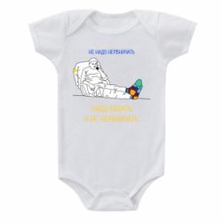 Детский бодик Не надо нервничать! Ким - PrintSalon