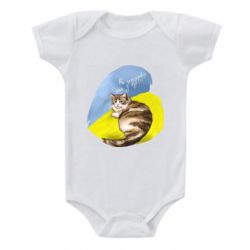 Детский бодик Не забывайте о нас - PrintSalon