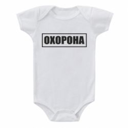 Дитячий бодік Охорона в рамці