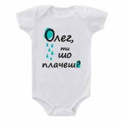 Детский бодик Олег, ты что плачешь? - PrintSalon