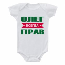 Детский бодик Олег Всегда Прав - PrintSalon