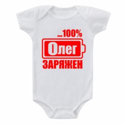 Детский бодик Олег Заряжен - PrintSalon