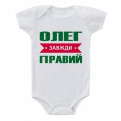 Детский бодик Олег Завжди Правий - PrintSalon