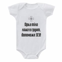 Детский бодик Орка тіло ляже в грунт, допоможе ЗСУ - PrintSalon
