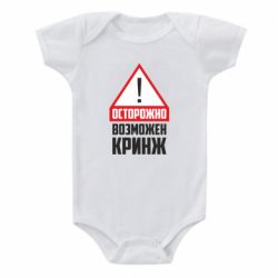 Детский бодик Осторожно возможен кринж - PrintSalon