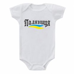 Детский бодик Паляница с символикой Украины - PrintSalon